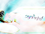 �E�^�^�l�f�X�g���C